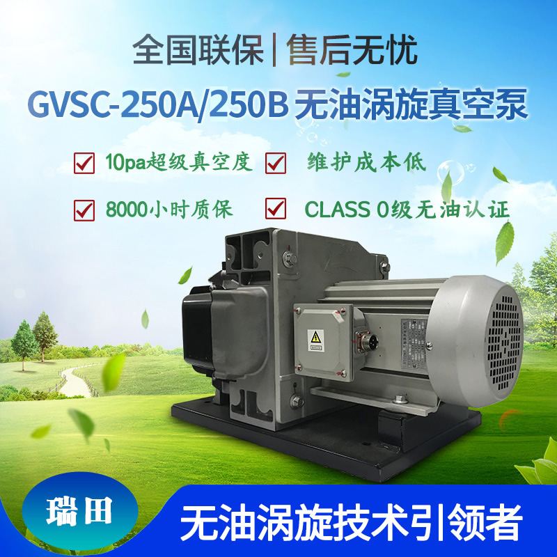 无油涡旋真空泵GVSC-250A/250B
